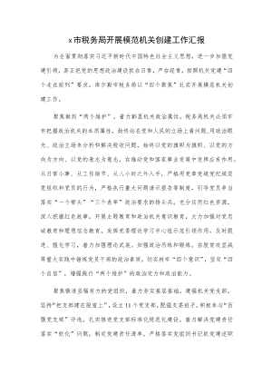x市税务局开展模范机关创建工作汇报.docx