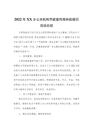 2022年XX乡公共机构节能宣传周和低碳日活动总结.docx