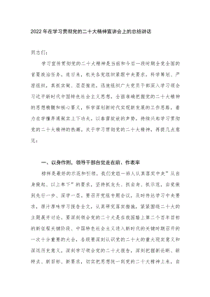 2022年在机关党委党组学习贯彻精神宣讲会上的总结讲话.docx