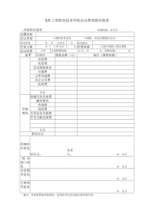 XX工贸职业技术学院会议费预算审批表.docx