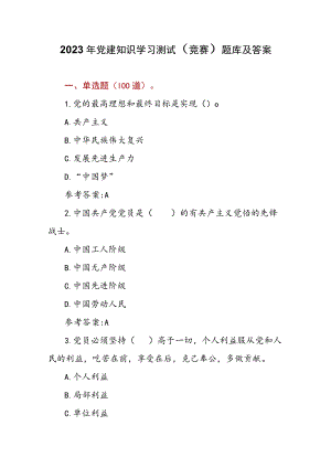 2023年党建知识学习测试（竞赛）题库及答案.docx