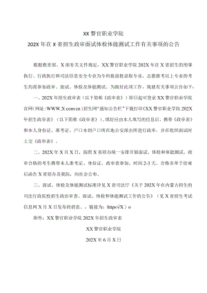 XX警官职业学院202X年在X省招生政审面试体检体能测试工作有关事项的公告.docx