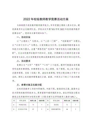 2022年校级教师教学竞赛活动方案.docx