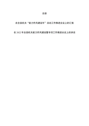 2022年在全县机关“能力作风建设年”活动工作推进会议上的汇报和在2022年全县机关能力作风建设暨专项工作推进会议上的讲话.docx