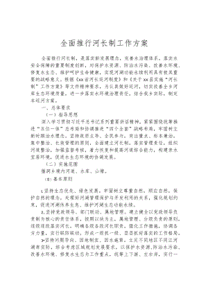 全面推行河长制工作方案.docx