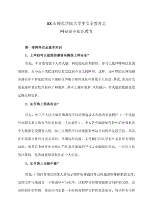 XX市师范学院大学生安全教育之网安安全知识教育.docx