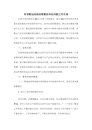 专项整治巡视巡察整改存在问题工作方案.docx