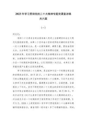 2023年最新专题宣讲稿党课讲稿共六篇.docx