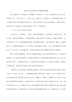 2022下半年经济工作务虚会强调.docx