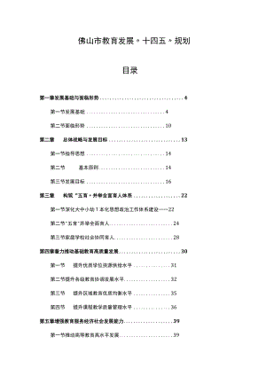 佛山市教育发展“十四五”规划.docx
