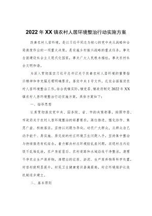2022年XX镇农村人居环境整治行动实施方案.docx