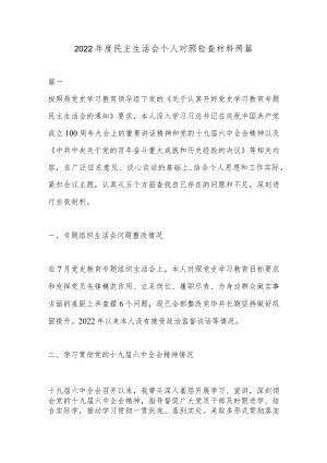 2022年度民主生活会个人对照检查材料两篇.docx