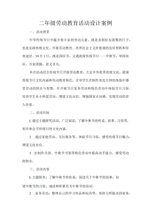 二年级劳动教育活动设计案例.docx