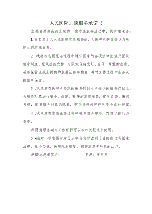 人民医院志愿服务承诺书.docx