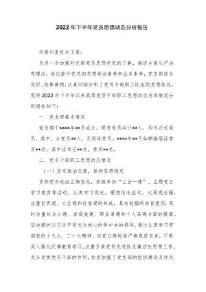 2022年下半年党员思想动态分析报告.docx