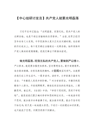 【中心组研讨发言】共产党人就要光明磊落.docx