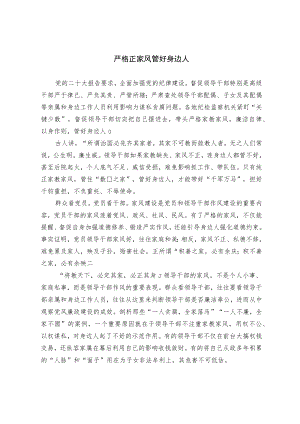 严格正家风 管好身边人.docx