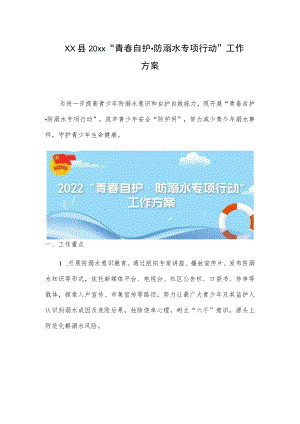 xx县20xx“青春自护防溺水专项行动”工作方案.docx