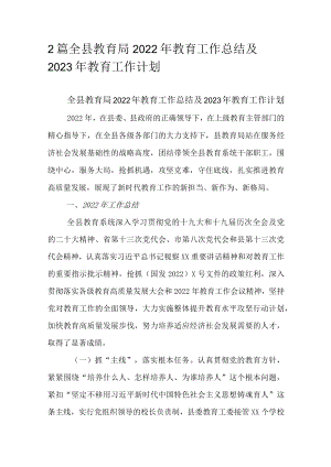 2篇全县教育局2022年教育工作总结及2023年教育工作计划.docx