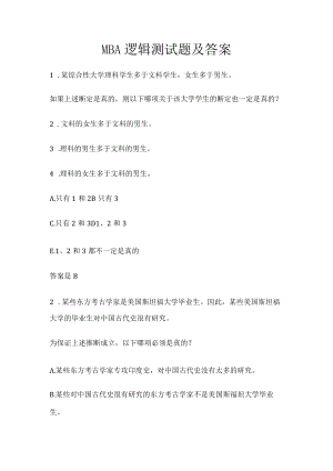 MBA逻辑测试题及答案.docx