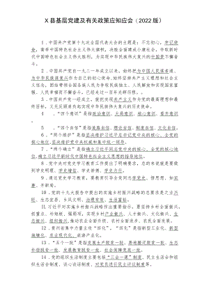 X县基层党建及有关政策应知应会(2022版).docx