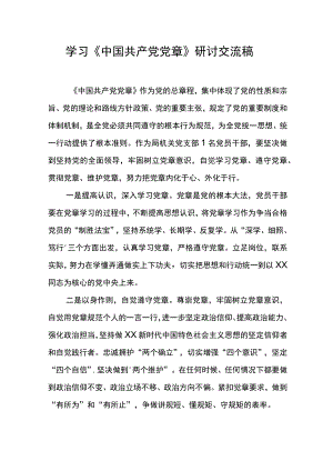 党章学习研讨交流材料.docx