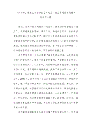 “刘秀祥：激发山乡学子的奋斗动力”读后感刘秀祥先进事迹学习心得4篇.docx