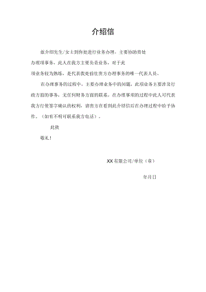 业务办理单位介绍信.docx