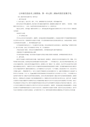 七年级信息技术上册教案.docx