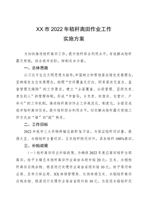 2022年秸秆离田作业工作实施方案.docx