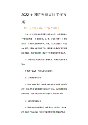 2022全国防灾减灾日工作方案（精选15篇）.docx