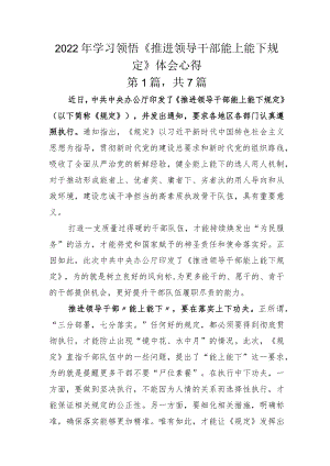 2022年学习领悟《推进领导干部能上能下规定》体会心得.docx