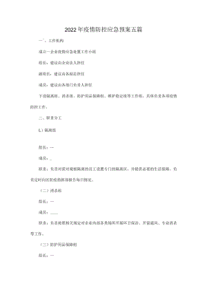 2022年疫情防控应急预案五篇.docx