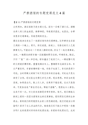 严禁酒驾的专题党课范文4篇.docx