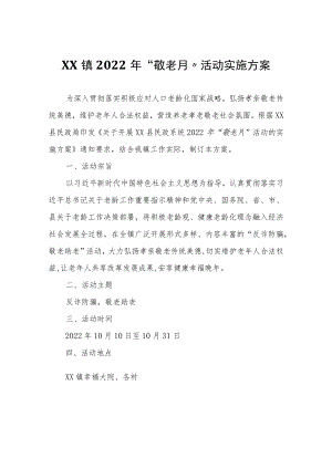 XX镇2022年“敬老月”活动实施方案.docx