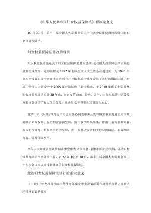 《中华人民共和国妇女权益保障法》解读及全文.docx