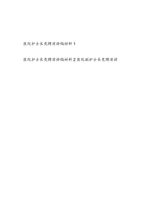 2022医院护士长副护士长竞聘演讲稿材料3篇.docx