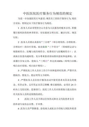 中医医院医疗服务行为规范的规定.docx