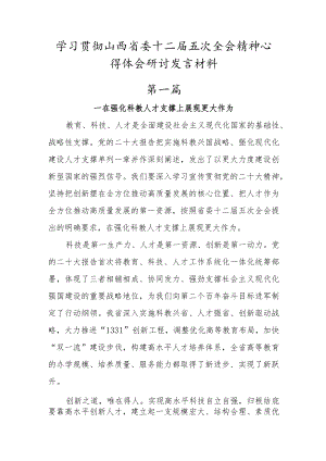 党员干部学习山西省委十二届五次全会精神心得体会研讨发言材料 (2篇).docx