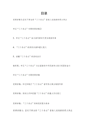 2023年党员干部深入贯彻学习“三个务必”专题党课讲稿10篇.docx