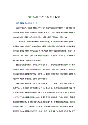 党内法规学习心得体会5篇.docx