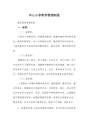 中心小学教学管理制度.docx