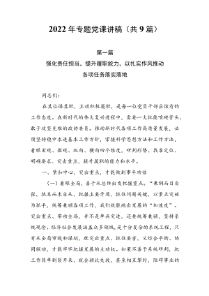 2022年专题党课讲稿（共9篇）.docx
