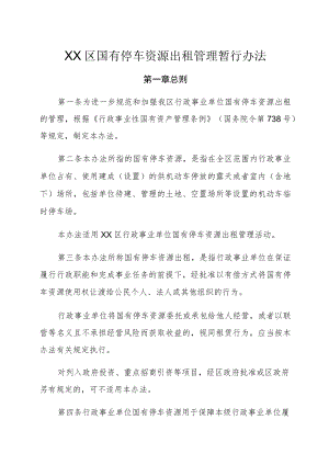 XX区国有停车资源出租管理暂行办法.docx