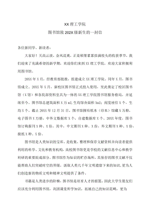 XX理工学院图书馆致202X级新生的一封信.docx