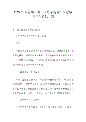 2022扫黑除恶月度工作总结 街道扫黑除恶月工作总结4篇.docx