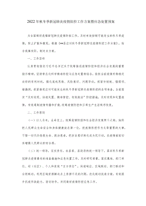 2022年秋冬季新冠肺炎疫情防控工作方案暨应急处置预案.docx