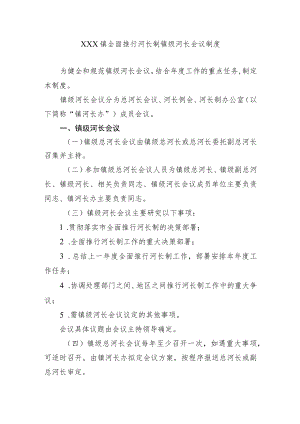 xxx镇全面推行河长制镇级河长会议制度.docx