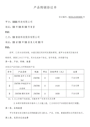 代理产品购销协议书.docx