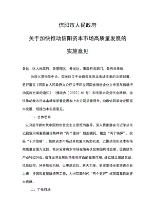 信阳市人民政府关于加快推动信阳资本市场高质量发展的实施意见.docx